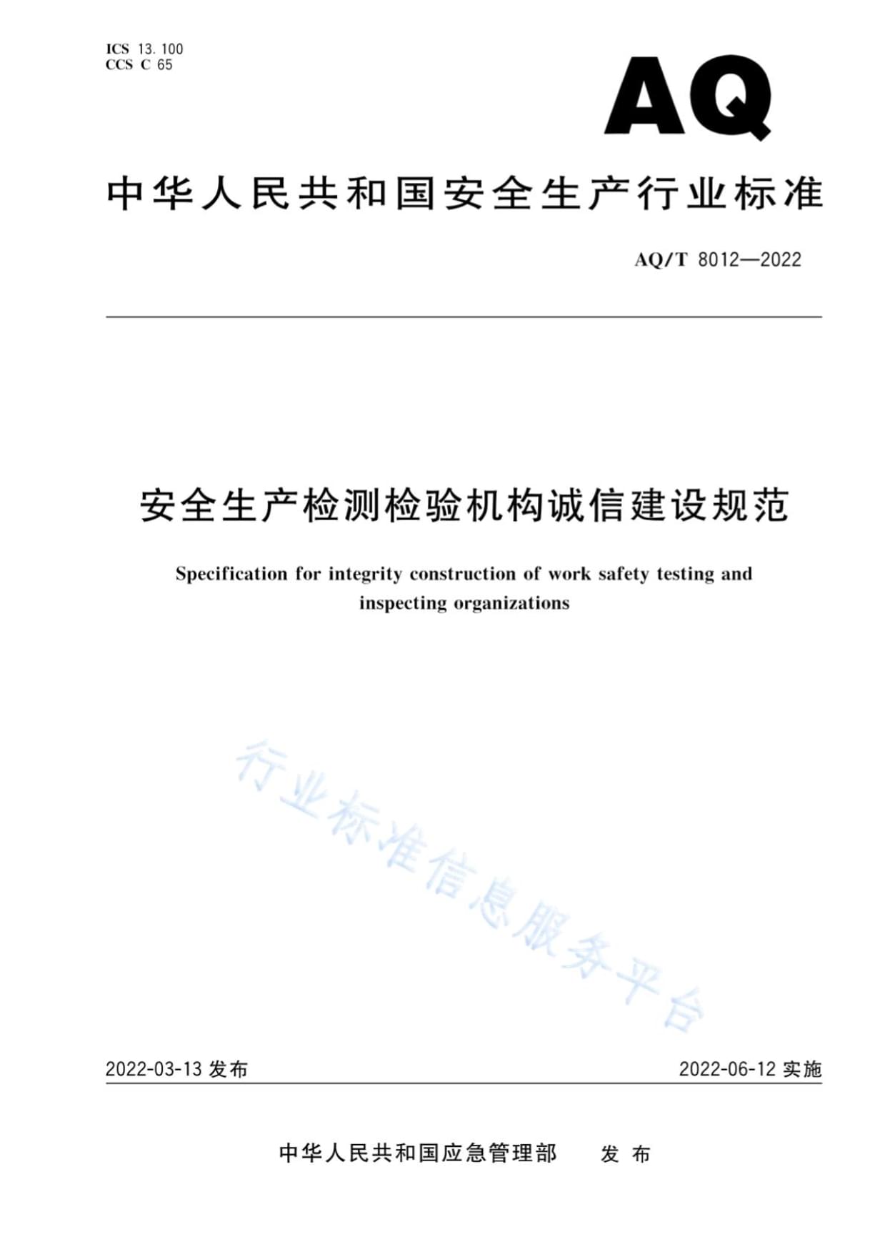 规范诚信建设 筑牢安全防线——《AQT 8012-2022 安全生产检测检验机构诚信建设规范》简析