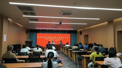 筑牢安全防线，护航检验检测——检验检测所召开2025年第二季度安全生产及保密教育专题会议
