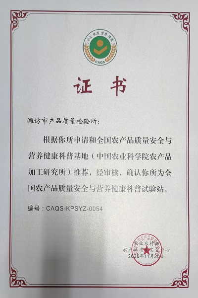 潍坊市产品质量检验所获评国家级农产品质量安全与营养健康科普试验站